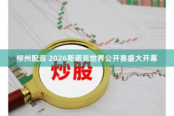 柳州配资 2026斯诺克世界公开赛盛大开幕