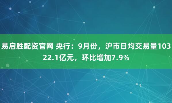 易启胜配资官网 央行：9月份，沪市日均交易量10322.1亿元，环比增加7.9%