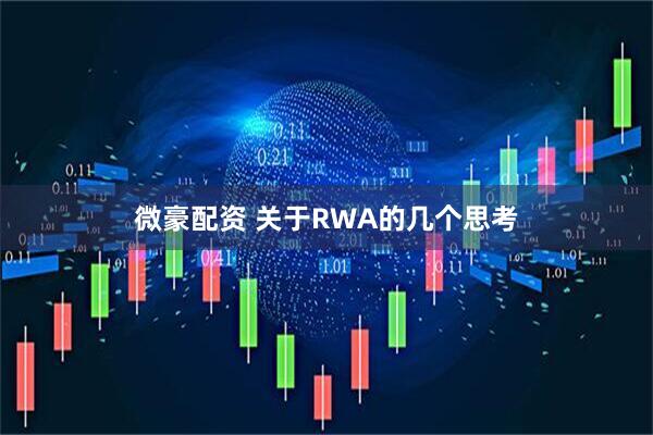 微豪配资 关于RWA的几个思考